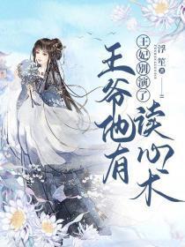 王妃别演了王爷他有读心术免费阅读时清研和容瑾
