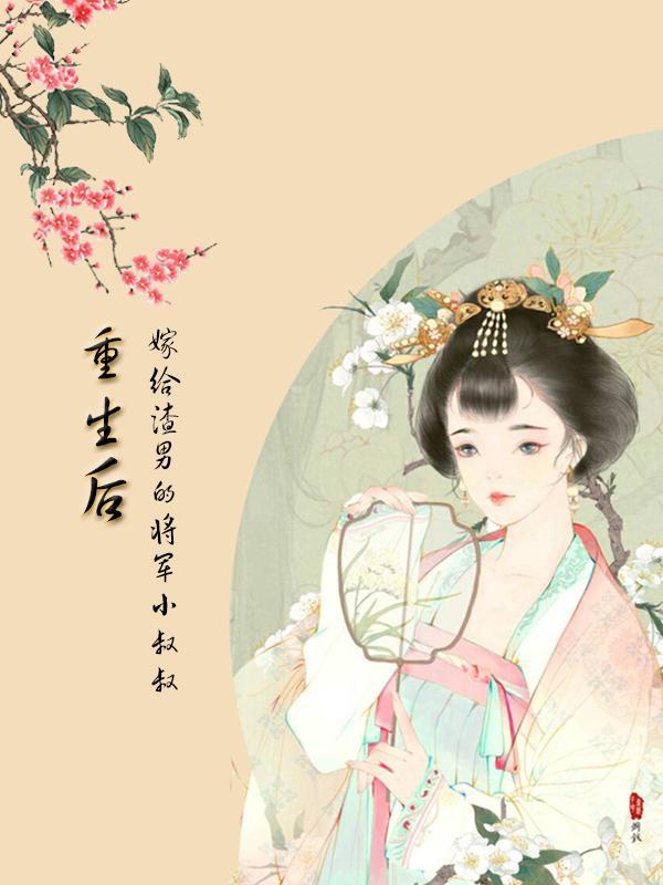 重生后嫁给渣男他小叔全文免费阅读
