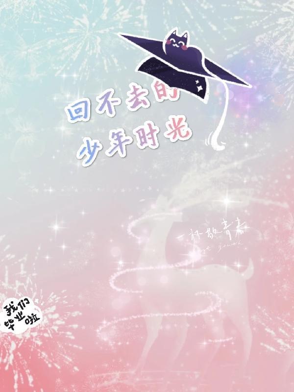 回不去的少年时光观后感