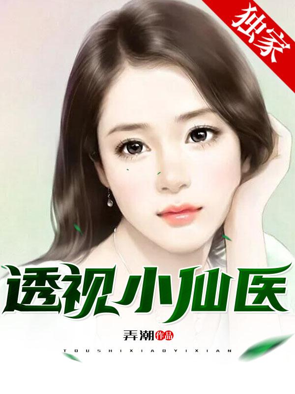 透视小仙医陆寒八零电子书