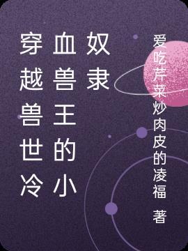 穿越兽世的兽血暴君