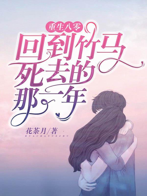 重生穿越回到八零年