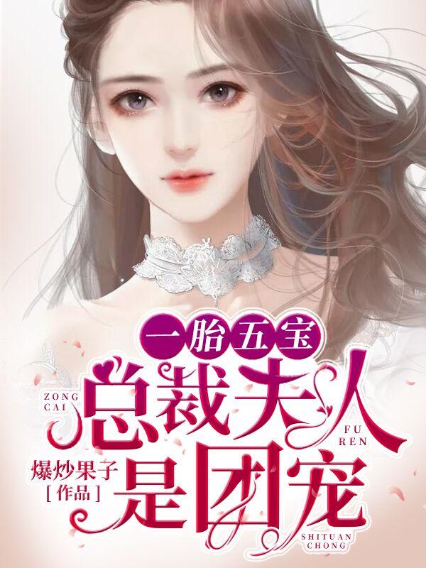 一胎五宝总裁夫人是团宠第几章孩子和父亲相认