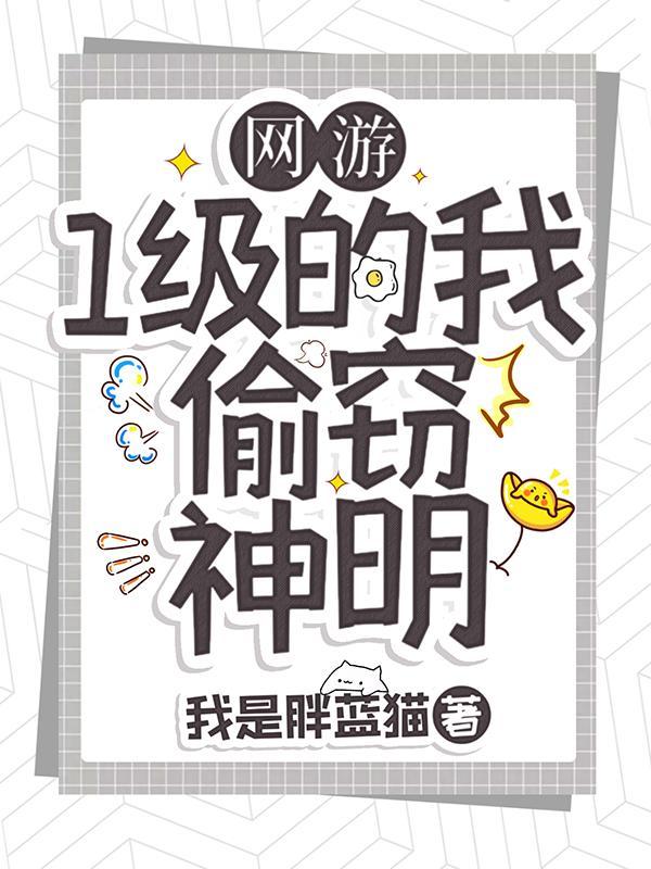 偷窃神明免费阅读