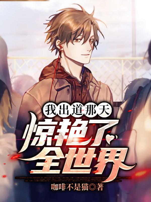 出道后我
