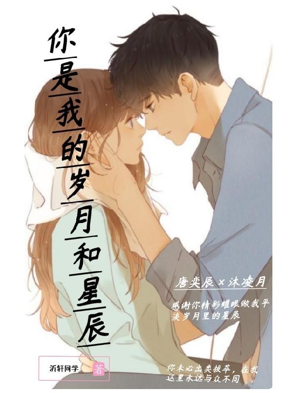 你是我的日月星辰下一句怎么对
