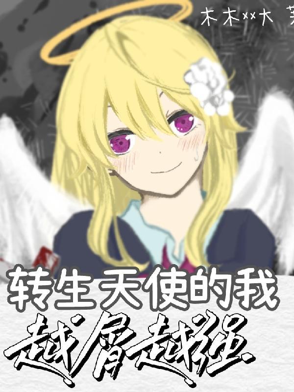 转生天使的我越屑越强荀小且