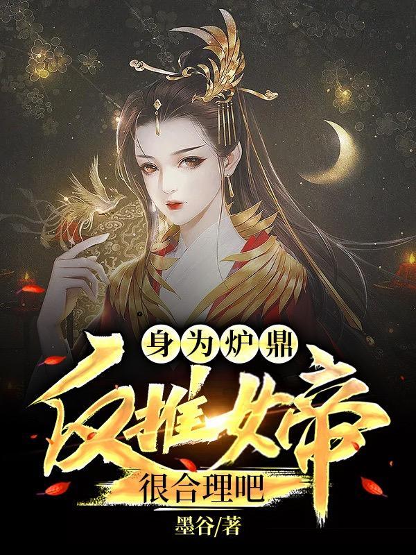 炉鼎女配翻身记