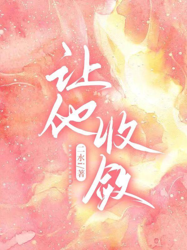 让别人收敛的成语