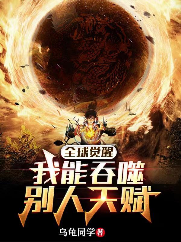全球觉醒我能吞噬别人天赋沙雕动画