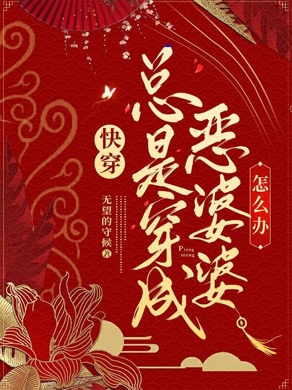 快穿总是穿成恶婆婆怎么办资源