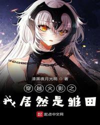 穿越火影女主角是雏田