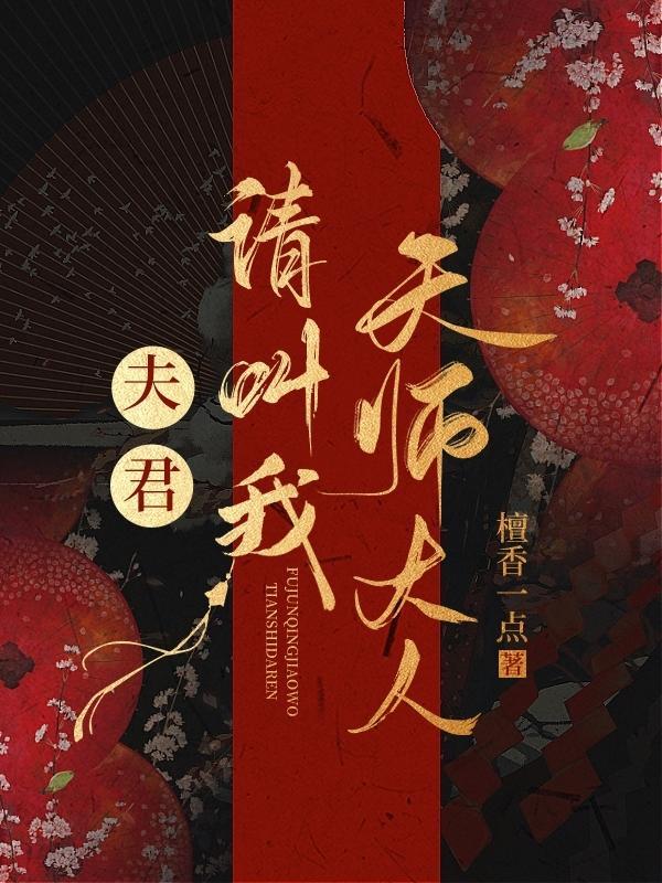 夫君请指教免费阅读