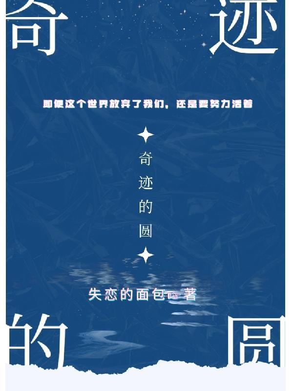 奇迹的美