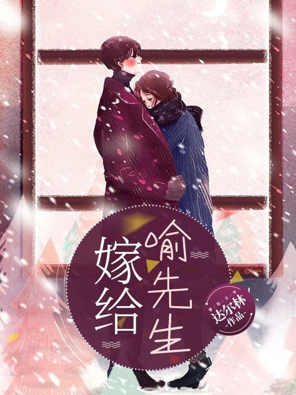 嫁给喻先生电影