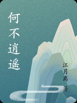 何不潇洒走一回上一句是什么