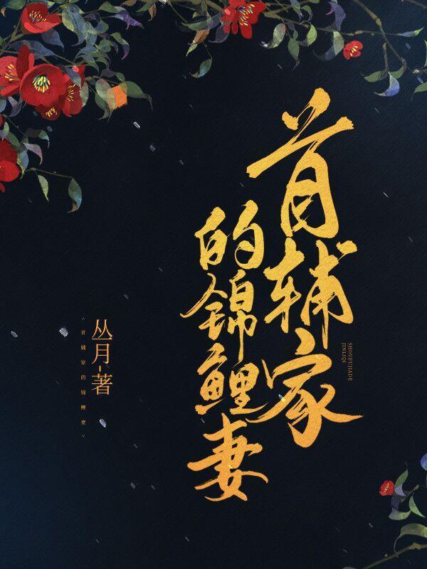 首辅家的锦鲤妻的结局