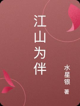 江山为聘 百度百科
