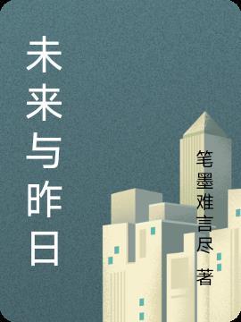 昨日的未来是什么意思