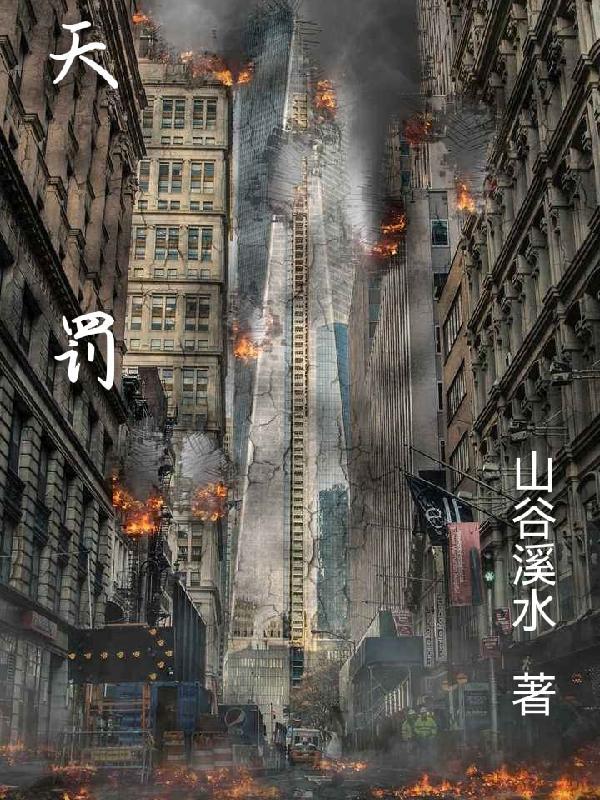 天罚神