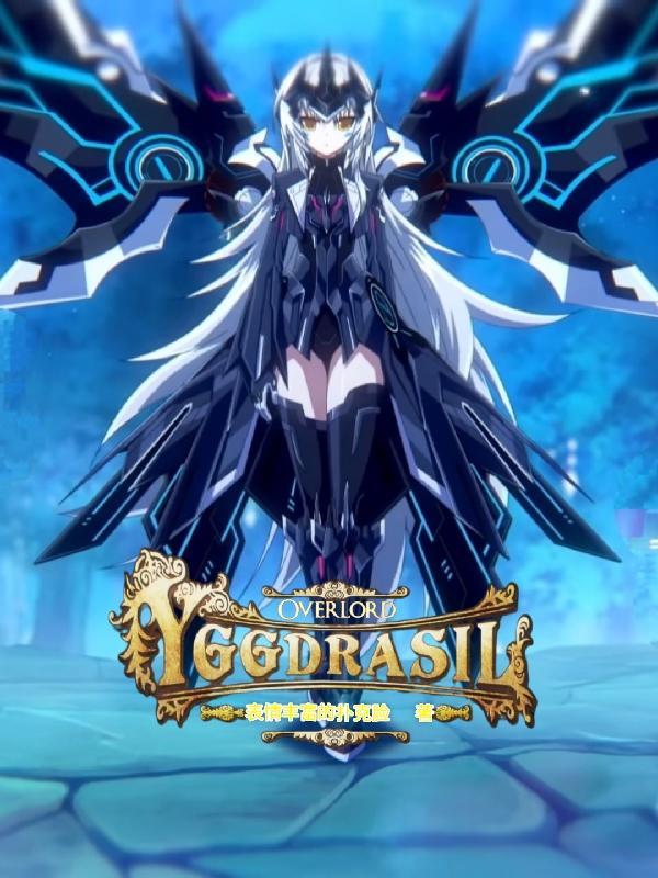 YGGDRASIL命运眷顾者