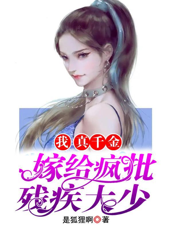 真千金怎么成我夫郎了无束