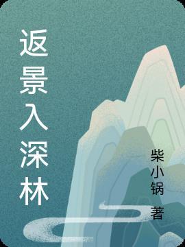 返景入深林复照青苔拼音