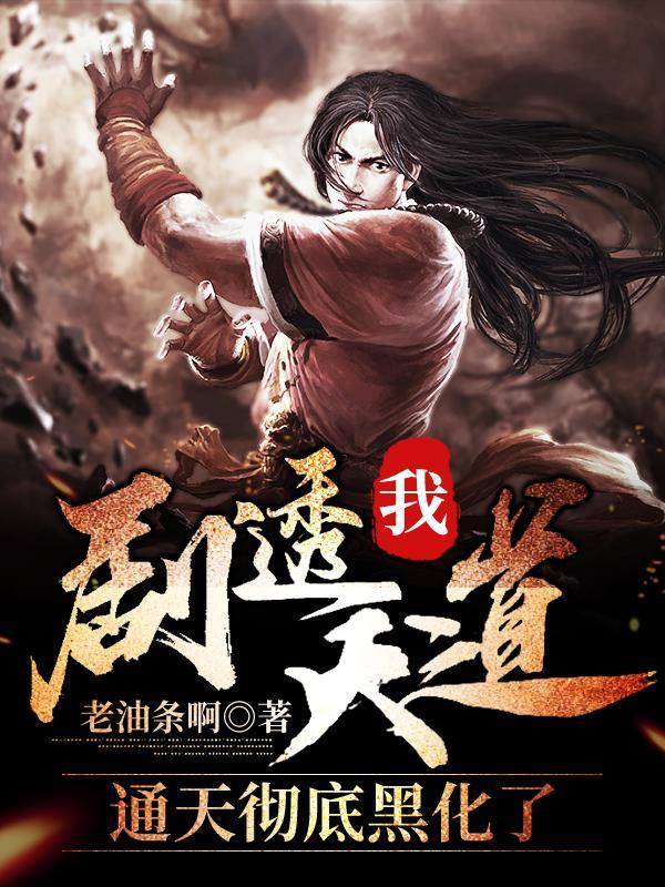 通天彻底黑化了免费
