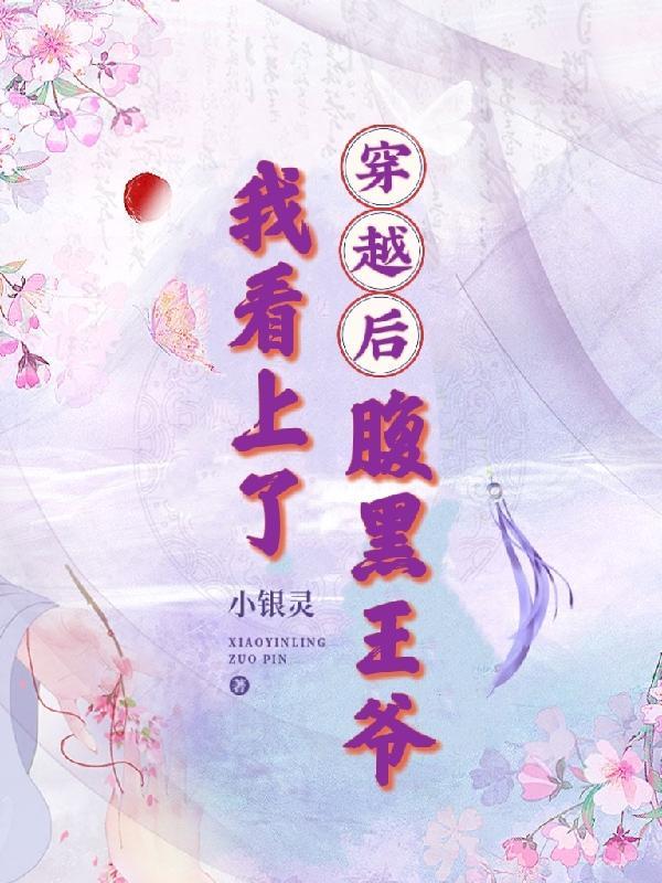 穿越后嫁给了腹黑王爷短剧