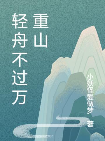 轻舟已过万重山万重山是指什么