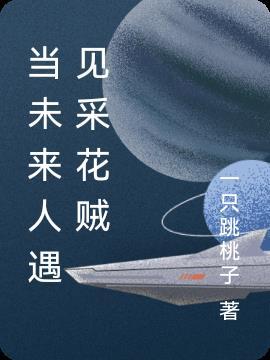 遇见未来人作文400