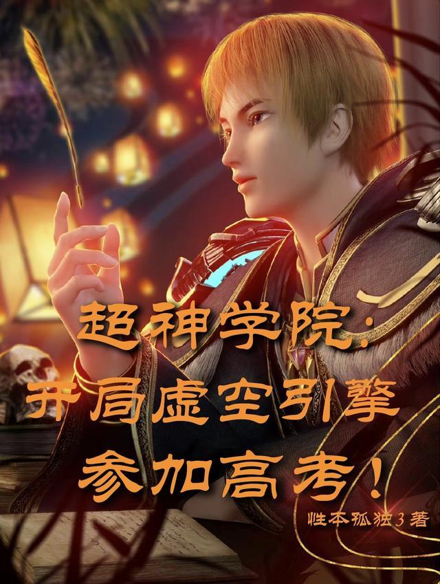 超神学院开局虚空引擎参加高考是后宫文吗
