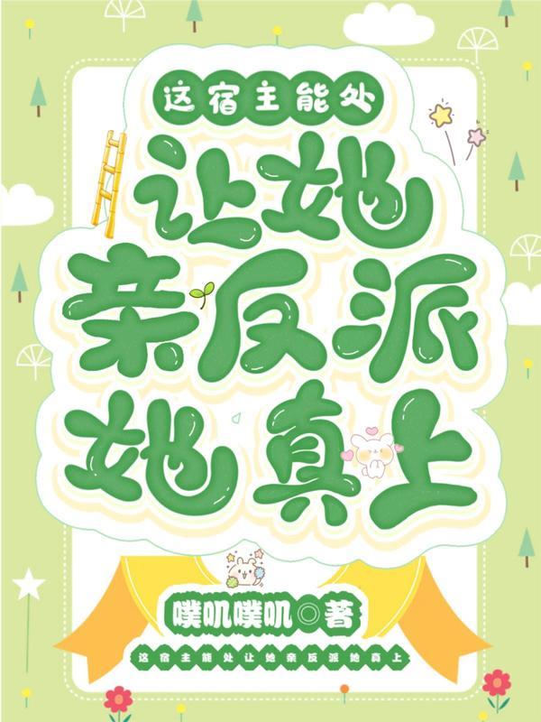 这宿主能处让她亲反派她真上小硕