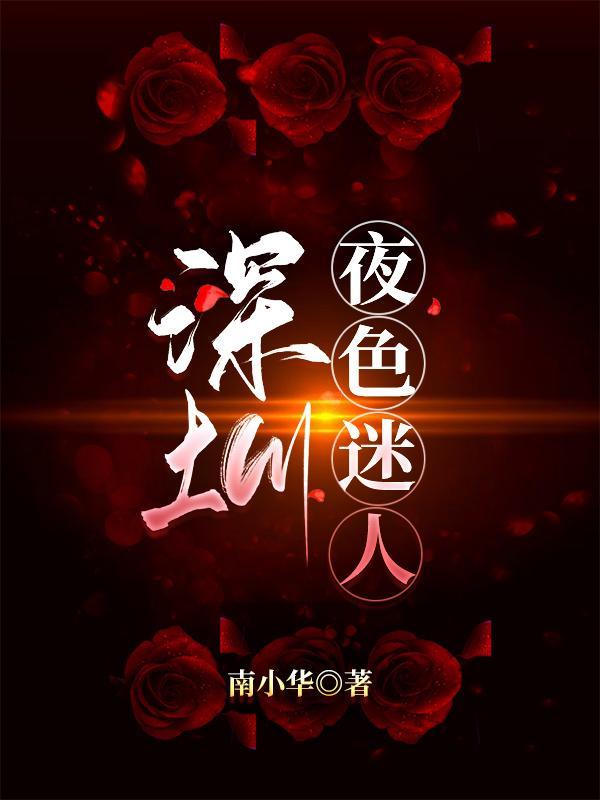 深圳夜色迷人读后感
