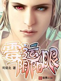 霉运阴阳眼TXT电子书