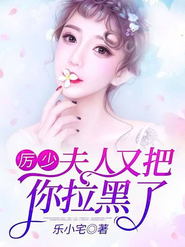 闪婚蜜爱厉少霆