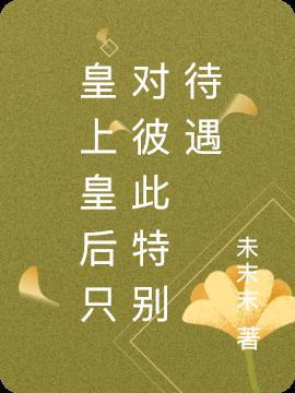 皇后对皇上说的话