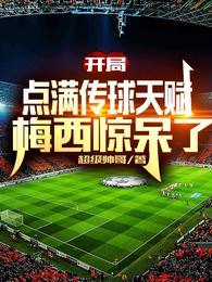 梅西惊呆了全集阅读
