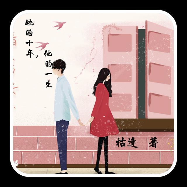 他的一生