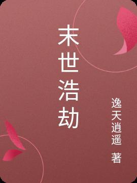 末世浩劫预言