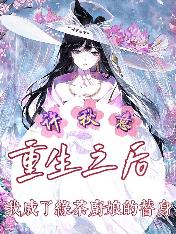 重生后我成了绿茶女配的妈妈免费