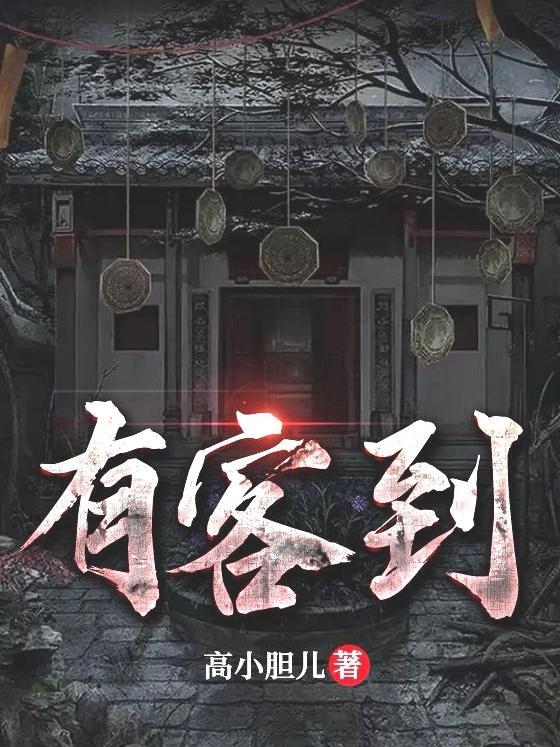 有客到粤语电影
