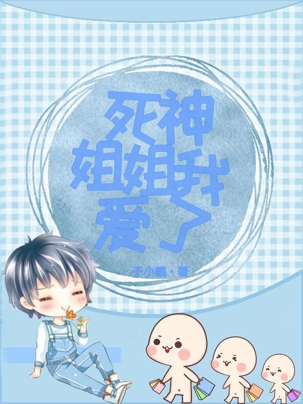 死神小姐姐图片