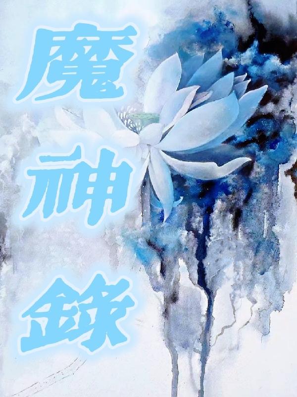 魔神录名将传说传奇
