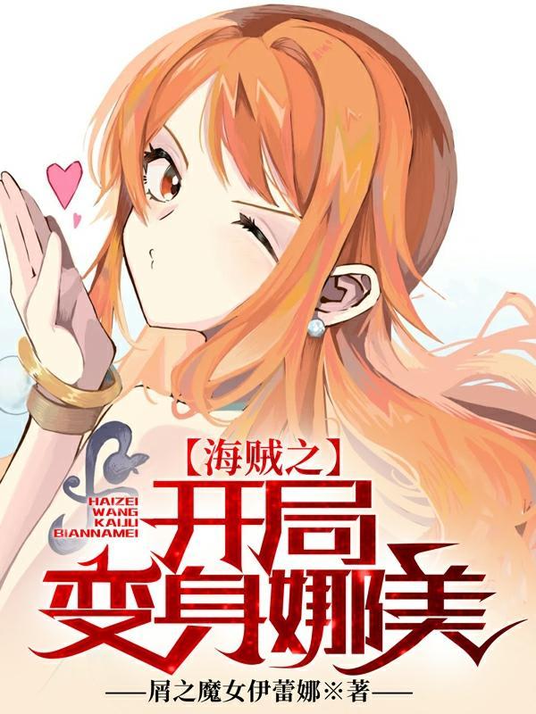 海贼之开局变身娜美在线