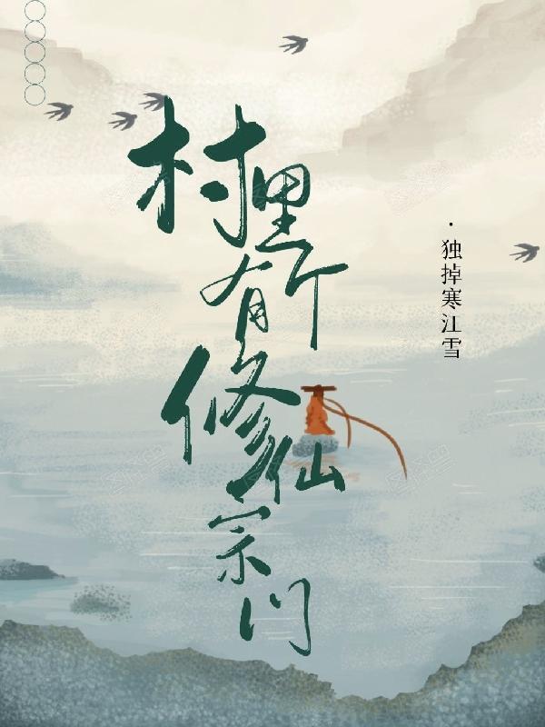 村里有个修仙宗门完整版本免费阅读