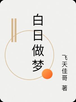 白日做梦的成语
