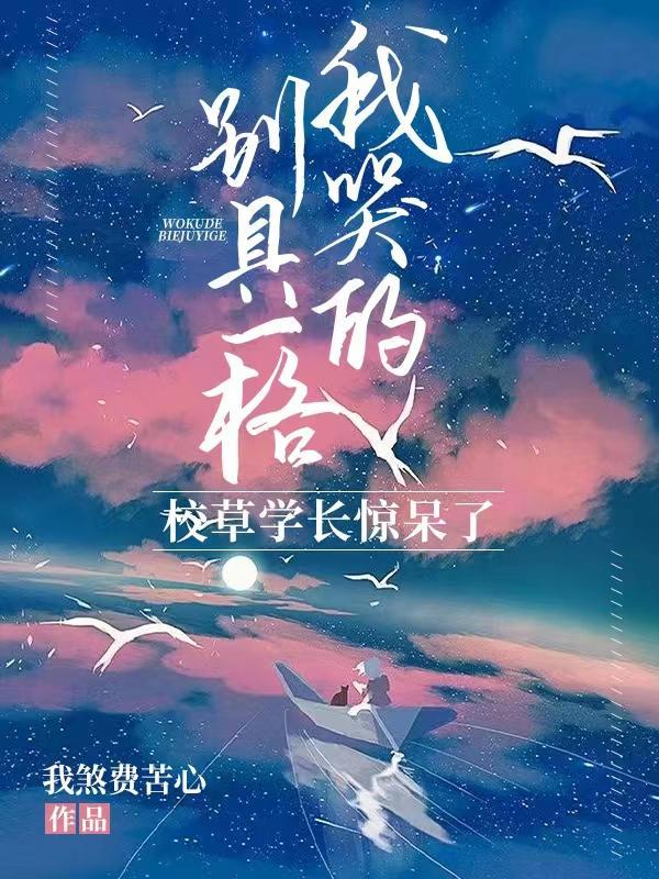 校草学长惊呆了tvt