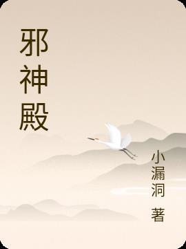 邪神殿下你变强全靠抽卡吗