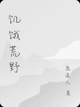 饥饿荒野无限